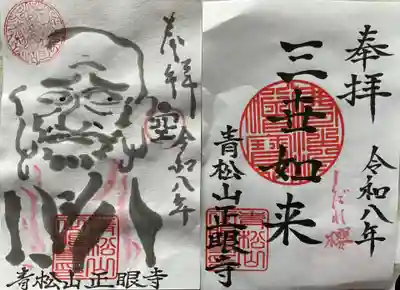 正眼寺(愛知県)