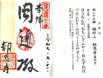 報恩寺の御朱印 2025年09月