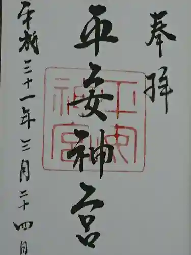 平安神宮の御朱印