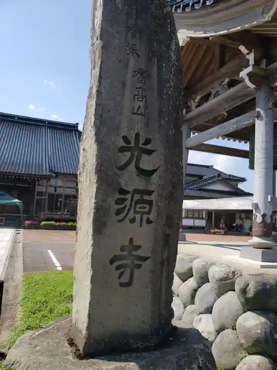 光源寺のその他建物