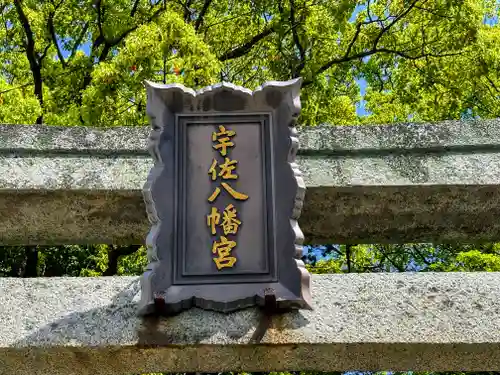 宇佐神社(香川県)