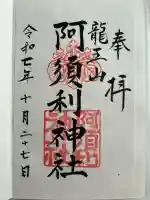 阿須利神社(島根県)