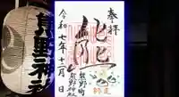 くまくま神社(導きの社 熊野町熊野神社)の御朱印