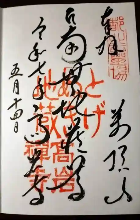 とげぬき地蔵尊 高岩寺の御朱印