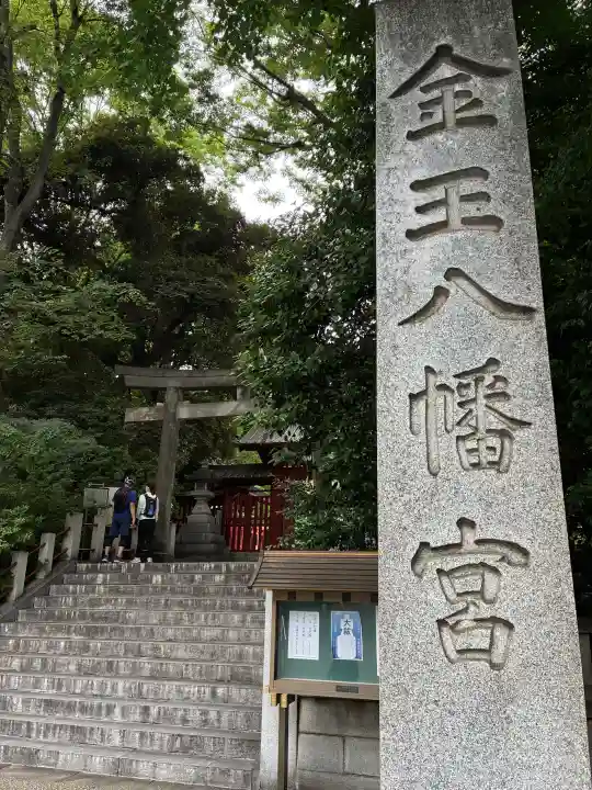 金王八幡宮(東京都)