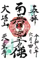 天童寺の御朱印