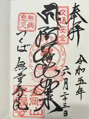 安福寺の御朱印