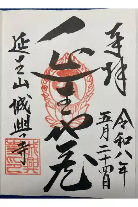 城興寺(延生地蔵尊)の御朱印