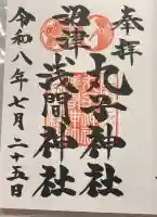 丸子神社 浅間神社の御朱印