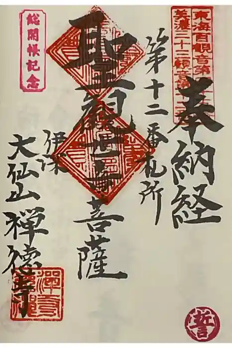 禅徳寺の御朱印