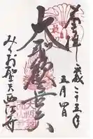 聖天宮 西江寺の御朱印
