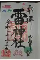 雷神社の御朱印