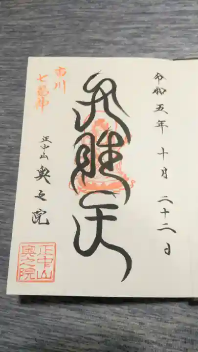 法華経寺奥之院(千葉県)