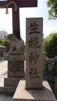 上の天神 生根神社のその他建物