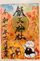 開運招福 飯玉神社の御朱印