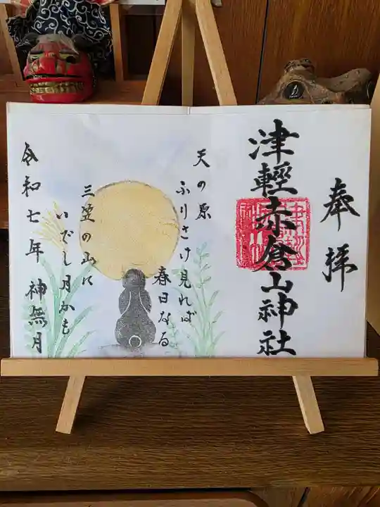 津軽赤倉山神社の御朱印