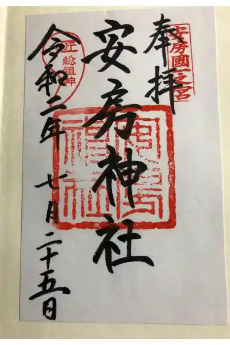 安房神社の御朱印
