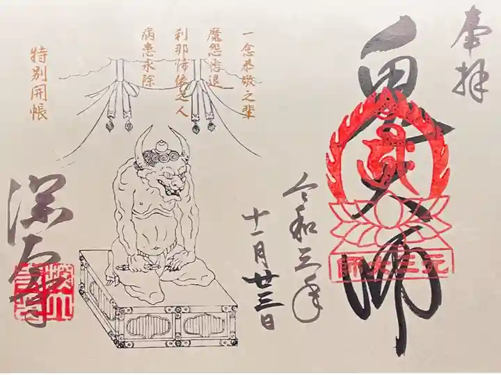 鬼大師御開帳限定御朱印(ファイル付) 1000円
撮影環境の関係で白く写っています。実際は、若草色のような緑色です。