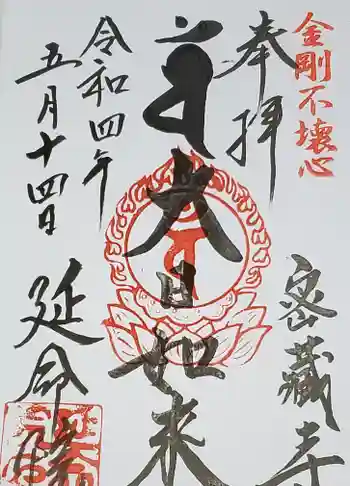 延命院の御朱印 2022年05月