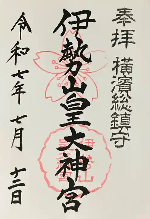 伊勢山皇大神宮(神奈川県)