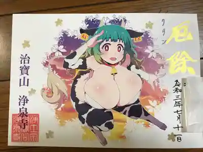 書き置き御朱印
名前入　隠しました。
クダン(爆乳)