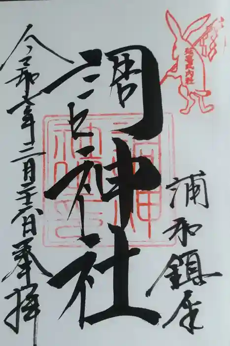 調神社の御朱印