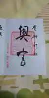 貴船神社奥宮の御朱印