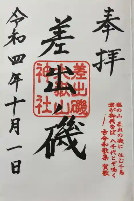 差出磯大嶽山神社 仕事と健康と厄よけの神さまの御朱印