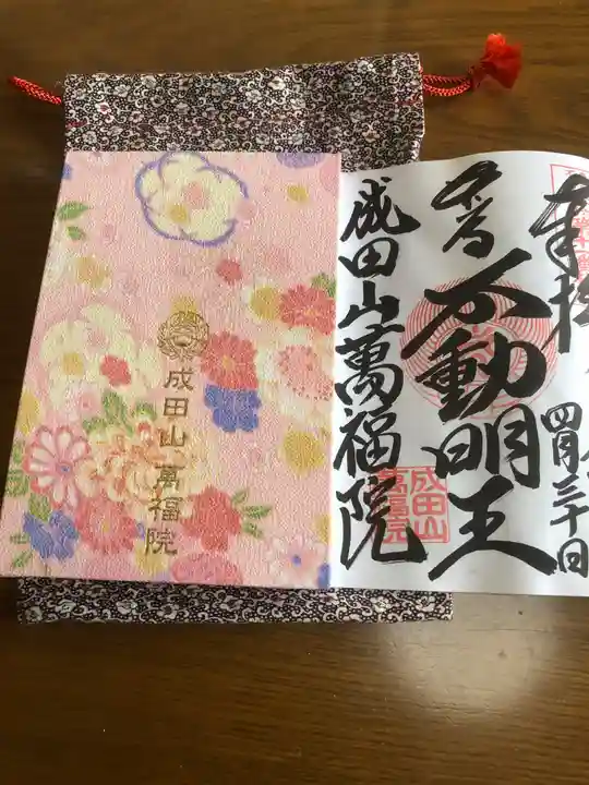 成田山 萬福院の御朱印