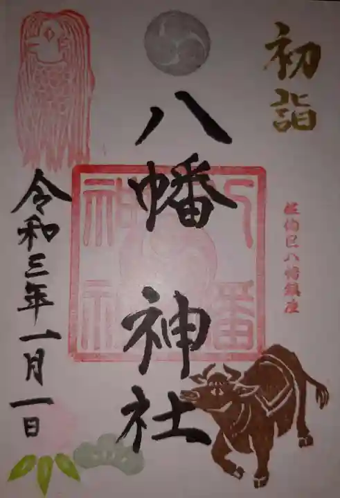 八幡神社の御朱印