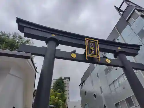 穴八幡宮(東京都)