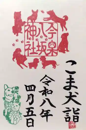 今泉八坂神社の御朱印 2026年04月