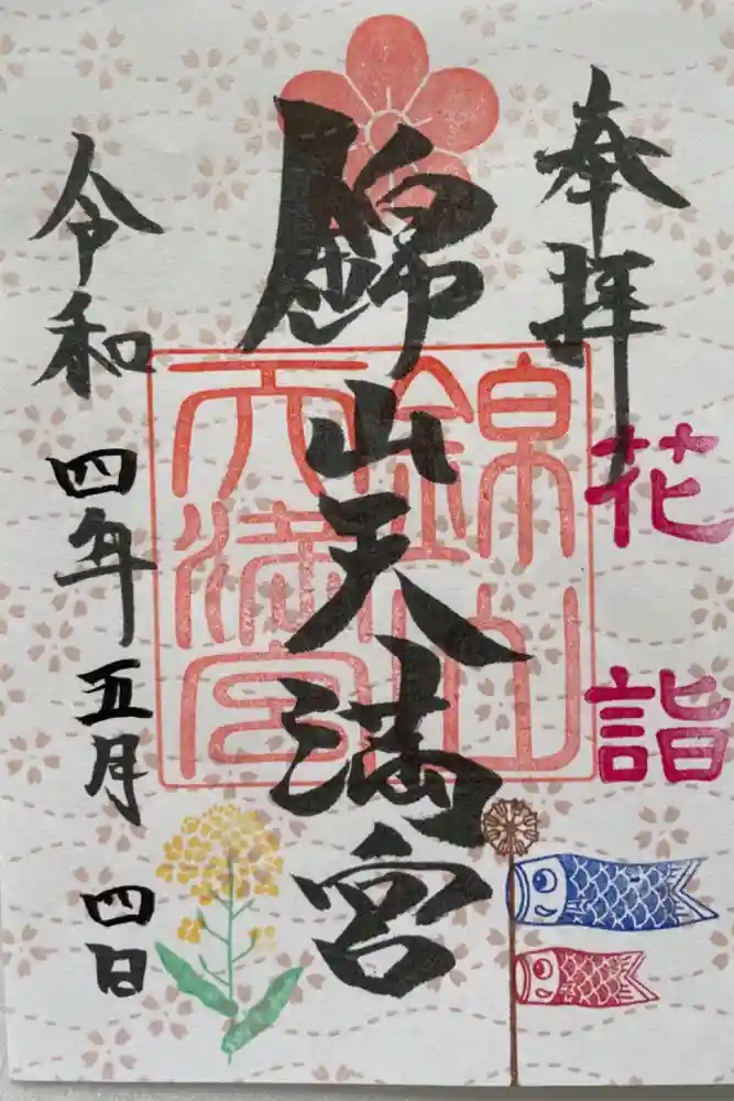 錦山天満宮の御朱印