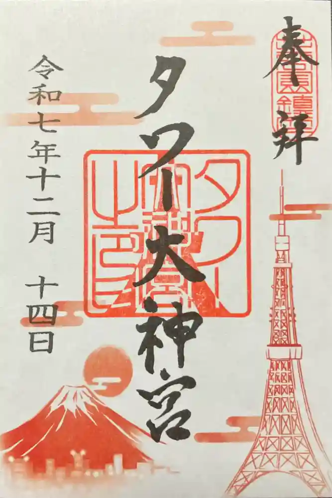 タワー大神宮の御朱印