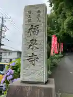 福泉寺の周辺