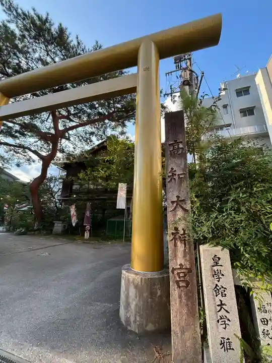 高知大神宮(高知県)