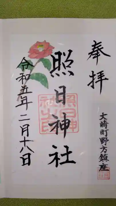 照日神社の御朱印