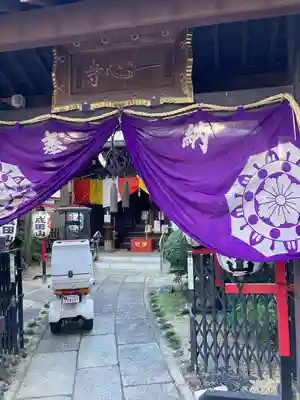 一心寺(東京都)