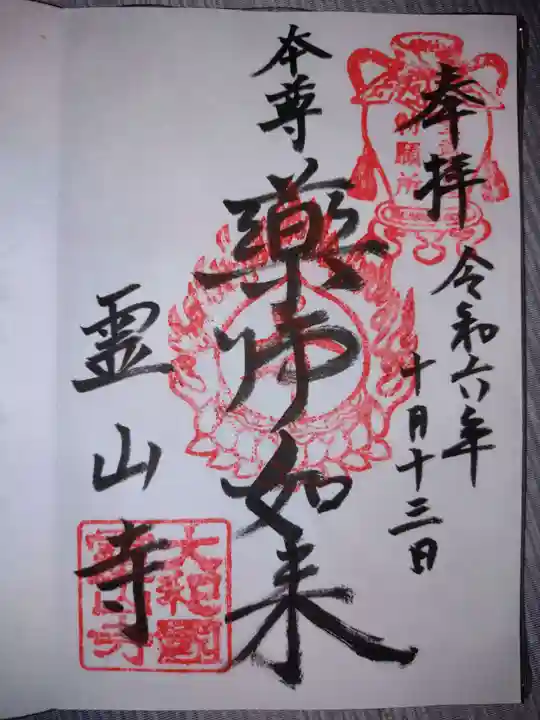 霊山寺(奈良県)