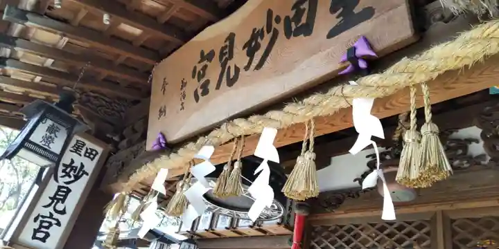 星田妙見宮(大阪府)