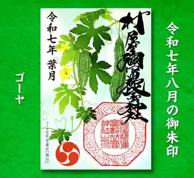 村屋坐弥冨都比売神社(奈良県)