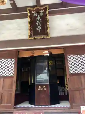 永代寺の本殿・本堂