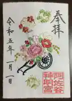 阿佐ヶ谷神明宮の御朱印