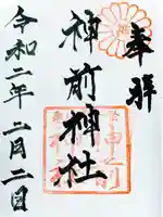 神前神社の御朱印