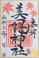 美幌神社の御朱印