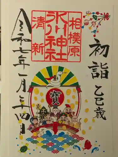 相模原氷川神社の御朱印