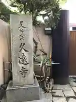 久遠寺(神奈川県)