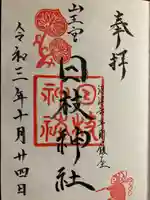 日枝神社の御朱印