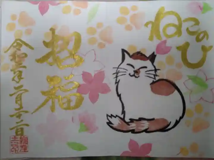 猫の日限定御朱印
