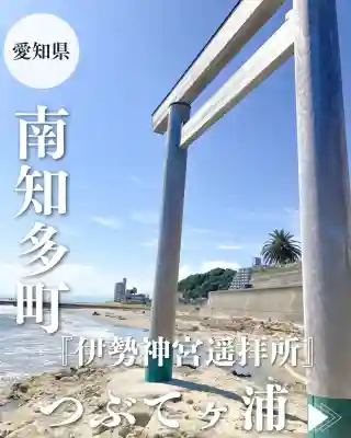 つぶてヶ浦鳥居(伊勢神宮遥拝所)(愛知県)